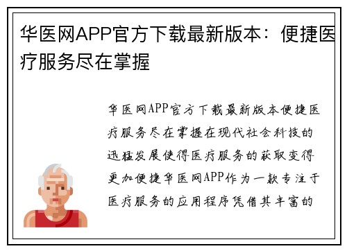 华医网APP官方下载最新版本：便捷医疗服务尽在掌握