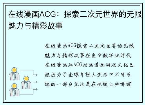 在线漫画ACG：探索二次元世界的无限魅力与精彩故事