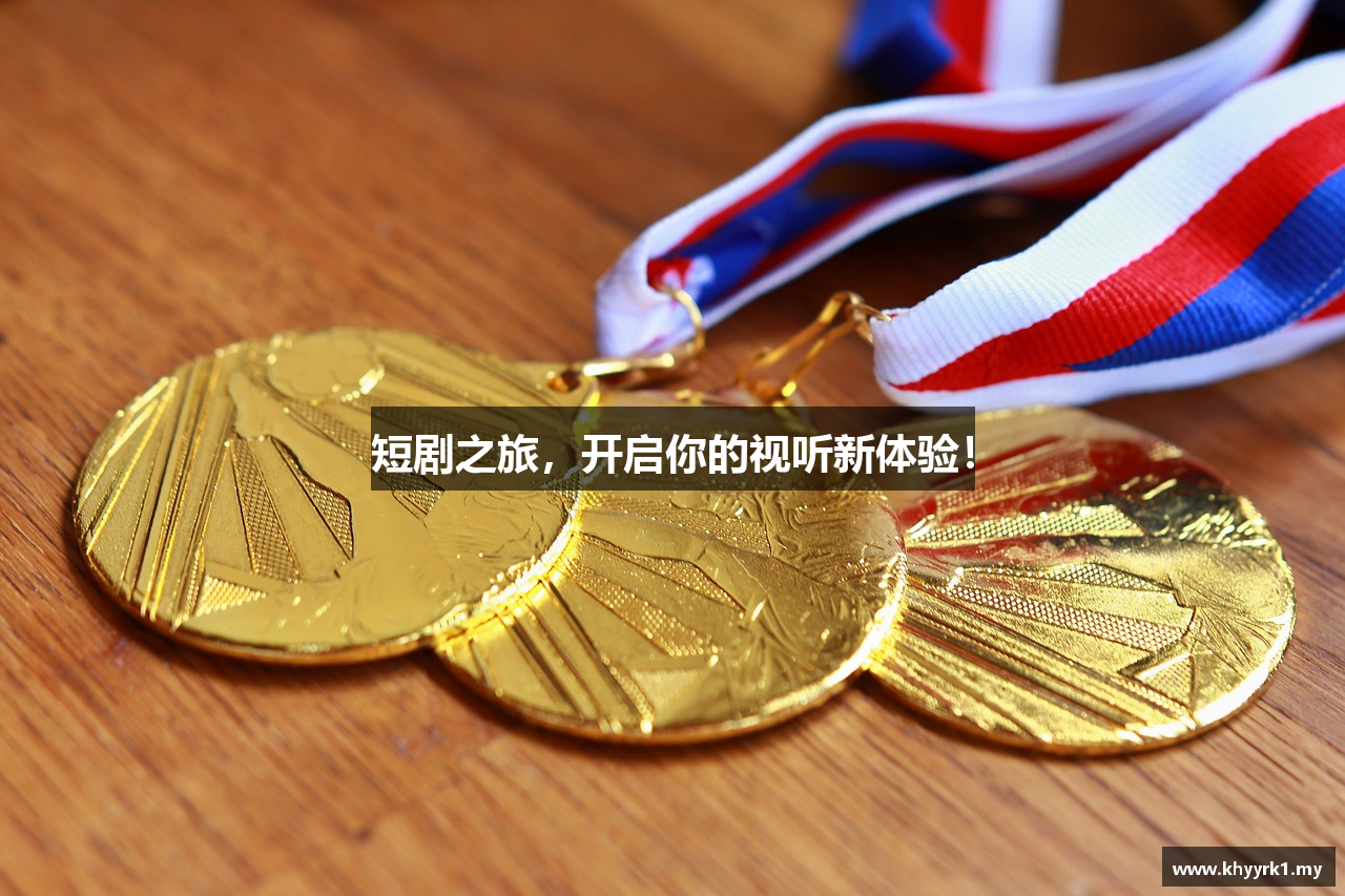 短剧之旅，开启你的视听新体验！